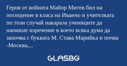 Героя от войната Майор Митев бил...