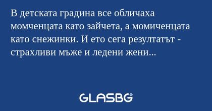 В детската градина все обличаха...
