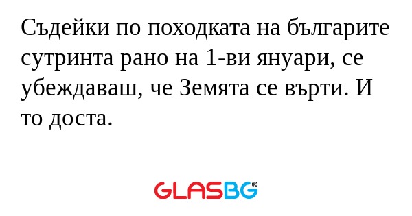 Съдейки по походката на българите...