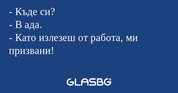 Къде си? - В ада. - Като излезеш...