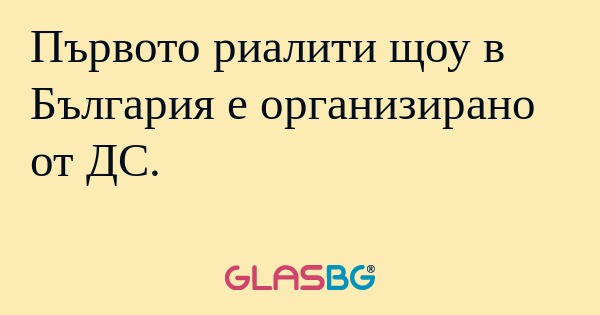 Първото риалити щоу в България...