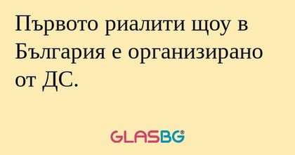 Първото риалити щоу в България...