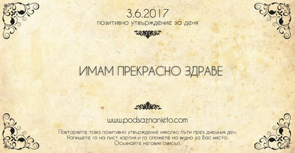 Позитивно утвърждение за 3 юни 2017 г.