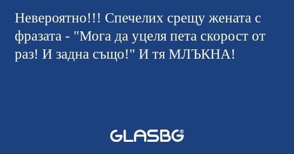 Невероятно!!! Спечелих срещу жената...