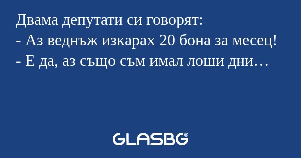 Двама депутати си говорят: - Аз...