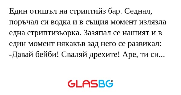 Един отишъл на стриптийз бар. Седнал...