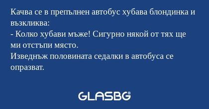 Качва се в препълнен автобус хубава...