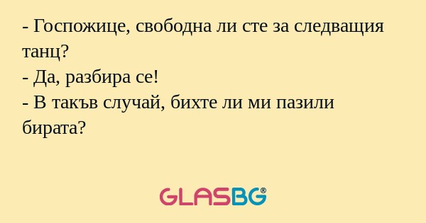 Госпожице, свободна ли сте за...