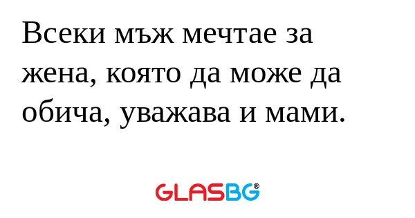Всеки мъж мечтае за жена, която...