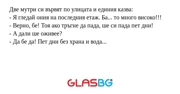 Две мутри си вървят по улицата...