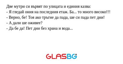 Две мутри си вървят по улицата...