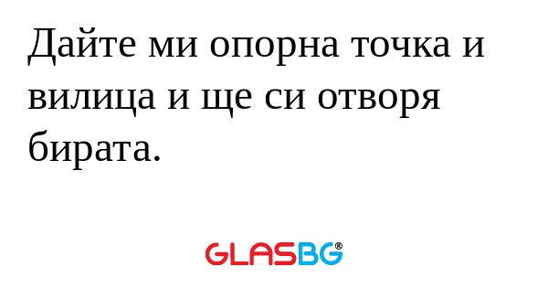 Дайте ми опорна точка и вилица...