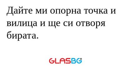 Дайте ми опорна точка и вилица...