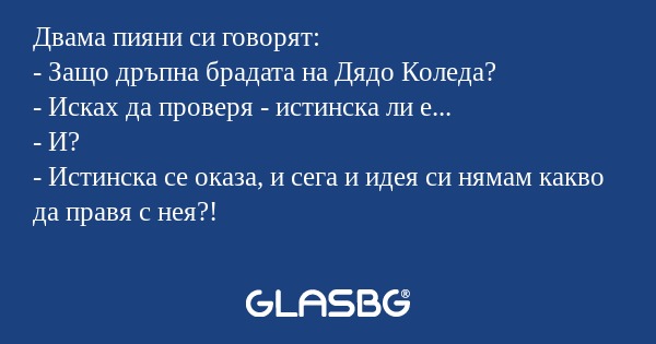 Двама пияни си говорят: - Защо...