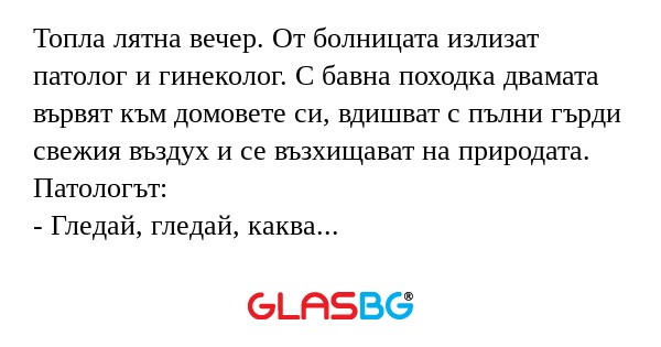 Топла лятна вечер. От болницата...