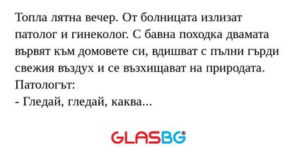 Топла лятна вечер. От болницата...