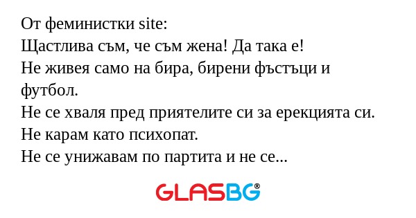 Забавни изказвания от феминистки сайт.