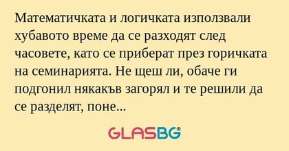 Математичката и логичката използвали...
