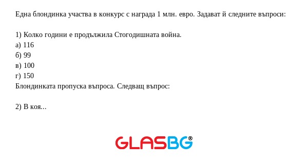 Една блондинка участва в конкурс...