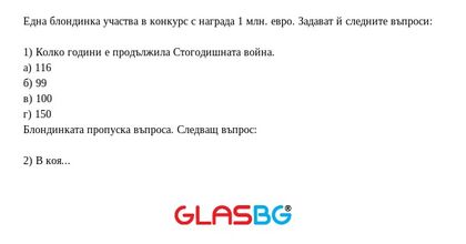 Една блондинка участва в конкурс...