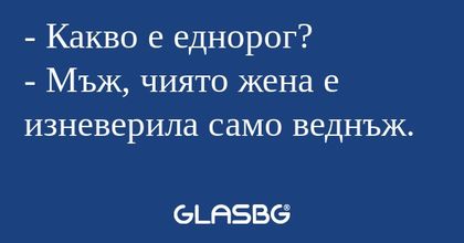 Какво е еднорог? - Мъж, чиято...