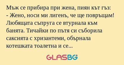 Мъж се прибира при жена, пиян кът...