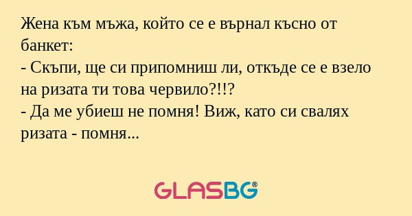 Жена към мъжа, който се е върнал...
