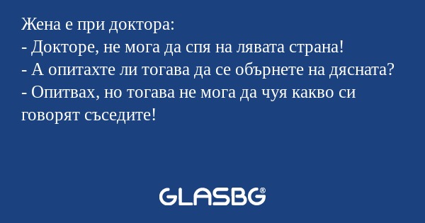 Жена е при доктора: - Докторе...