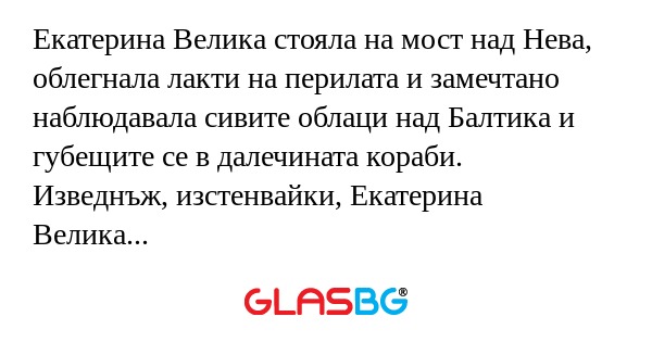 Екатерина Велика стояла на мост...