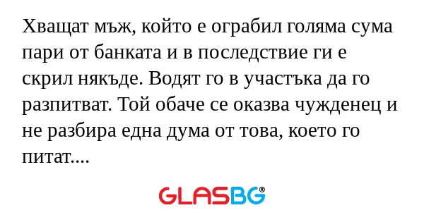 Хващат мъж, който е ограбил голяма...