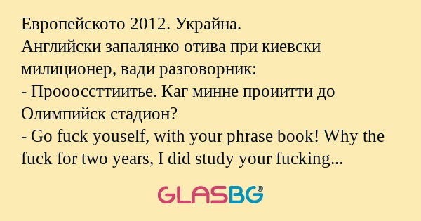 Европейското 2012. Украйна. Английски...