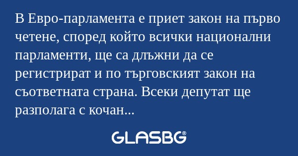 В Евро-парламента е приет закон...