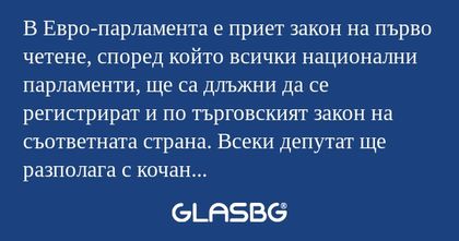 В Евро-парламента е приет закон...