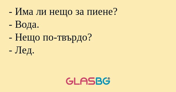 Има ли нещо за пиене? - Вода...