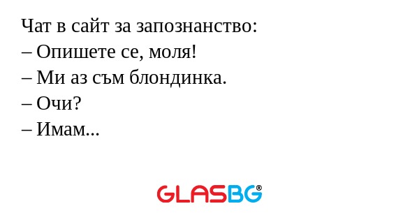 Чат в сайт за запознанство: – Опишете...