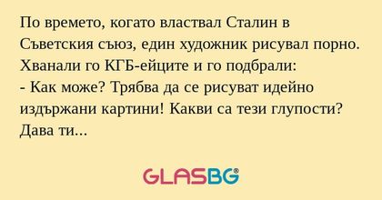 По времето, когато властвал Сталин...