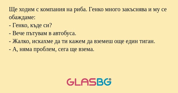Ще ходим с компания на риба. Генко...