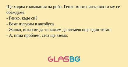 Ще ходим с компания на риба. Генко...