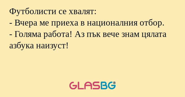Футболисти се хвалят: - Вчера ме...