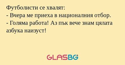 Футболисти се хвалят: - Вчера ме...
