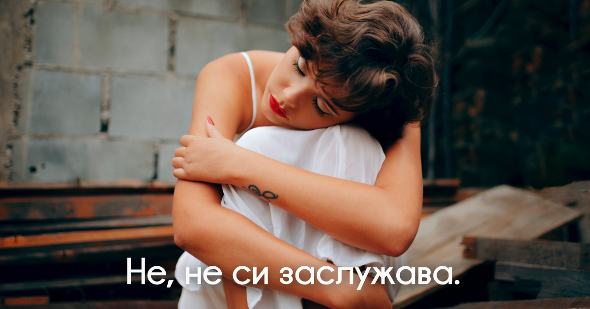 Ако ти е писнало да се извиняваш... кажи му сбогом