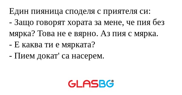 Един пияница споделя с приятеля...