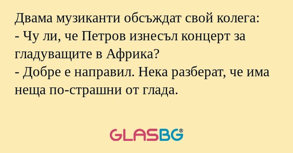 Двама музиканти обсъждат свой колега...