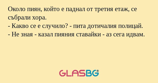 Около пиян, който е паднал от третия...