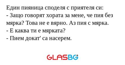 Един пияница споделя с приятеля...