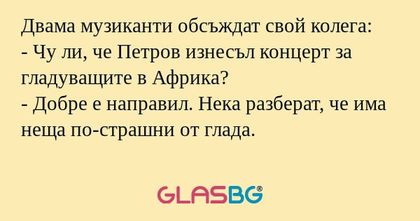 Двама музиканти обсъждат свой колега...