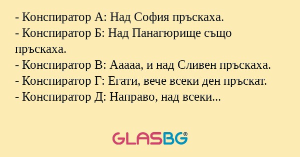 Конспиратор А: Над София пръскаха...
