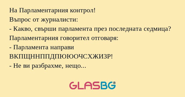 На Парламентарния контрол! Въпрос...