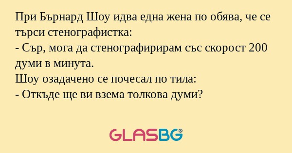 При Бърнард Шоу идва една жена...