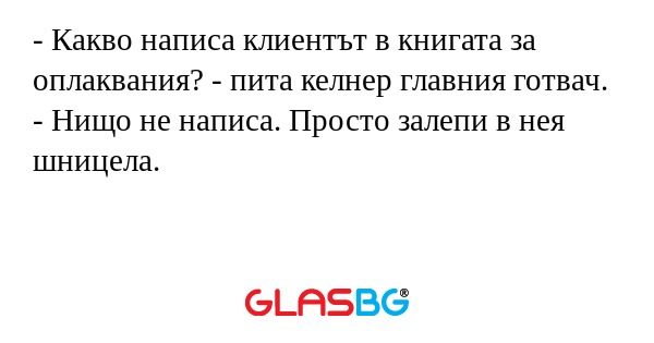 Какво написа клиентът в книгата...
